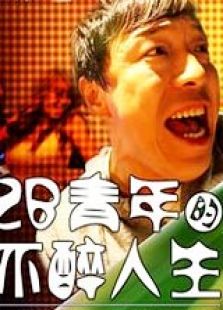 2B青年的不醉人生