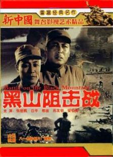 黑山阻擊戰(zhàn)（1958）