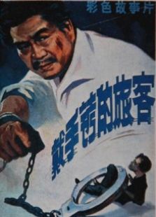 戴手銬的旅客