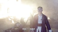 《嫂子嫂子》MV《風(fēng)中英雄》