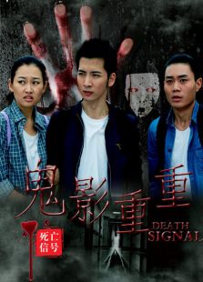 死亡信號：鬼影重重
