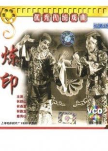 煉印