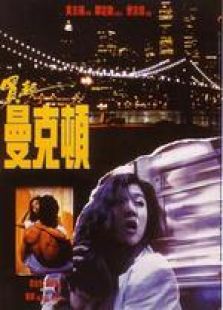 買起曼克頓 粵語