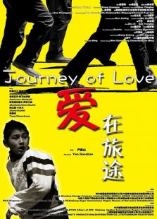 愛在旅途