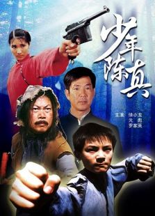 少年陳真