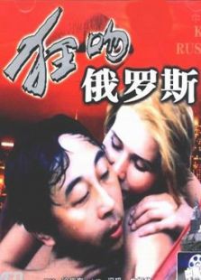 狂吻俄羅斯