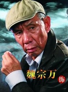 魏宗萬