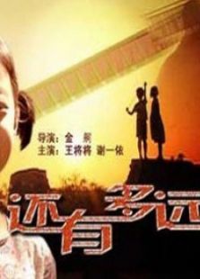 還有多遠