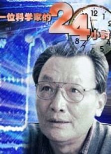 一位科學(xué)家的24小時(shí)