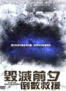毀滅前夕：倒數救援（上）
