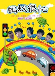 螞蟻很忙