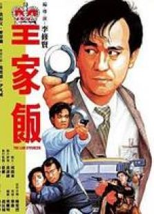 皇家飯 粵語