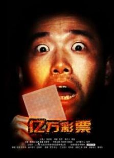 億萬彩票