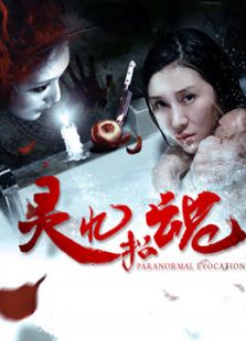 靈憶招魂