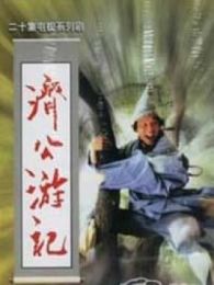 濟公游記