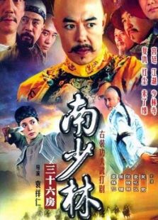 南少林三十六房