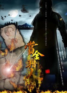 賞金獵人