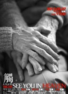 九分鐘電影《觸》