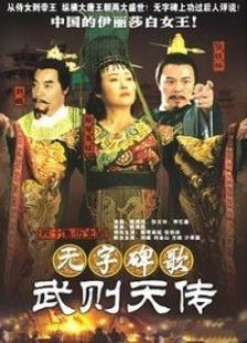 無字碑歌