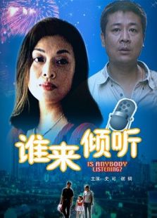 誰(shuí)來(lái)傾聽(tīng)