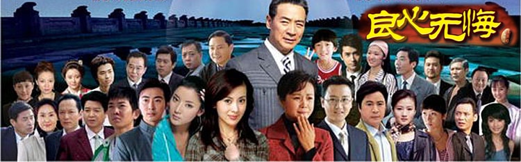 良心無悔
