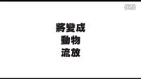 《龍蝦》臺版中文預告首發 單身真能變成狗！