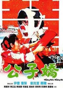 公子嬌（國語版）