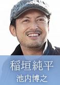 池內博之