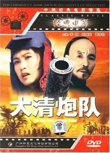 大清炮隊