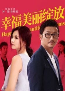 幸福美麗綻放