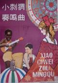 小刺猬奏鳴曲