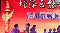 昆明市2016老干部服飾大賽《四世同堂和諧中國》