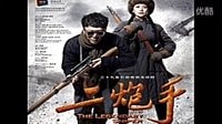 《二炮手》電視劇全集劇情預(yù)告海清 孫紅雷基情曝光[HD1080]