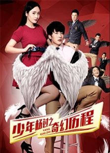 少年楊過之奇幻歷程