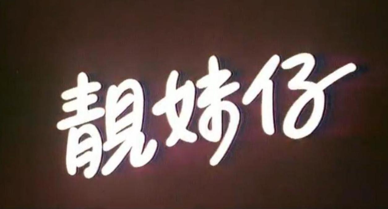 靚妹仔 高清劇照