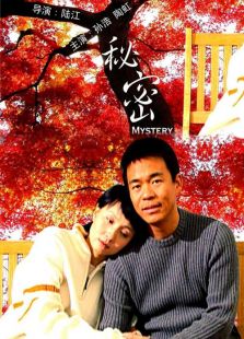 秘密