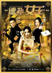 德撲女王