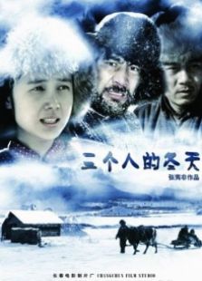 三個人的冬天
