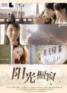 陽光櫥窗 微電影