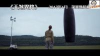 電影預告宣傳片《天煞異降》2017年1月12日異類接觸