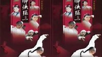 《醉拳張三》片花