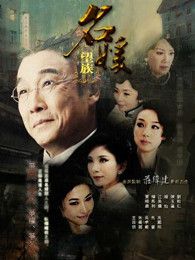 名媛望族（粵語版）