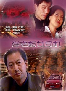洋老板 女司機