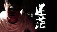 山東衛(wèi)視《誰是真英雄》小沈陽宣傳片