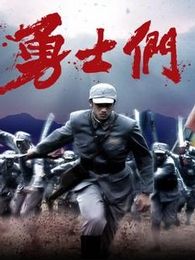 勇士們