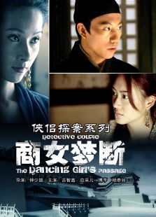 俠侶探案之商女夢斷