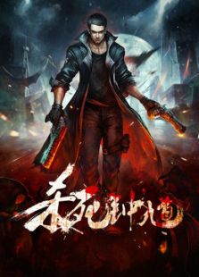 殺死鐘馗