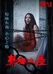 駭故事之禁錮之屋