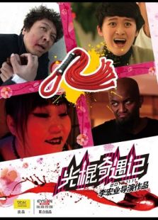 光棍奇遇記