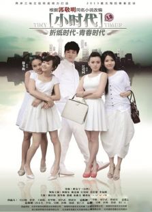 小時代